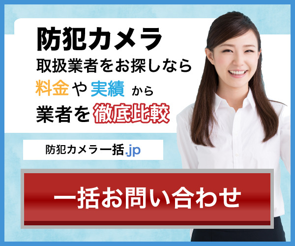 防犯カメラ設置で迷ったらコレ！【一括.jp】で最適な業者を選ぶ方法