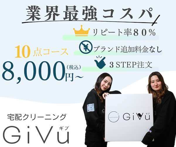 宅配クリーニングGiVuの特徴｜保管サービスと送料無料で便利！