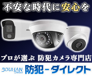 防犯-ダイレクト｜防犯カメラ・監視カメラの専門通販サイト 徹底紹介