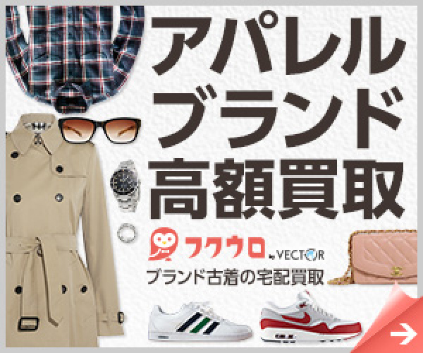 【フクウロ】ブランド買取実績5000種以上！安心・高価・手軽な宅配買取サービスを徹底解説