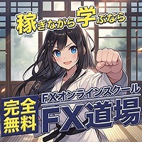 完全無料のFX道場で学んで稼げる【FX道場とは】