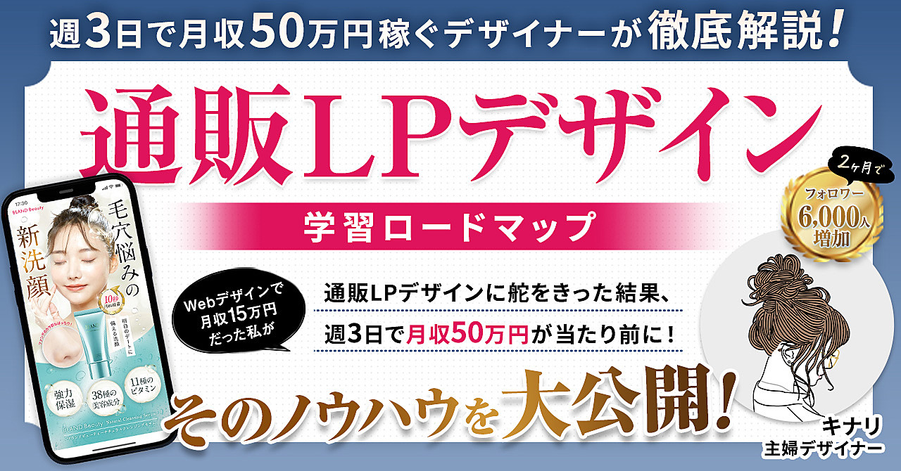 通販LPデザイン学習ロードマップのメリット・デメリット徹底解説！週3で月収50万円を目指す副業法