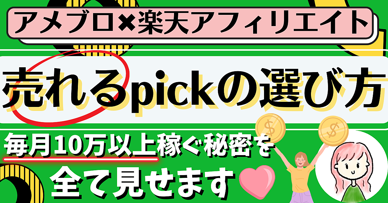 アメブロ×楽天で月10万円稼ぐ方法！初心者でも成功する『売れるpick選び』の秘訣