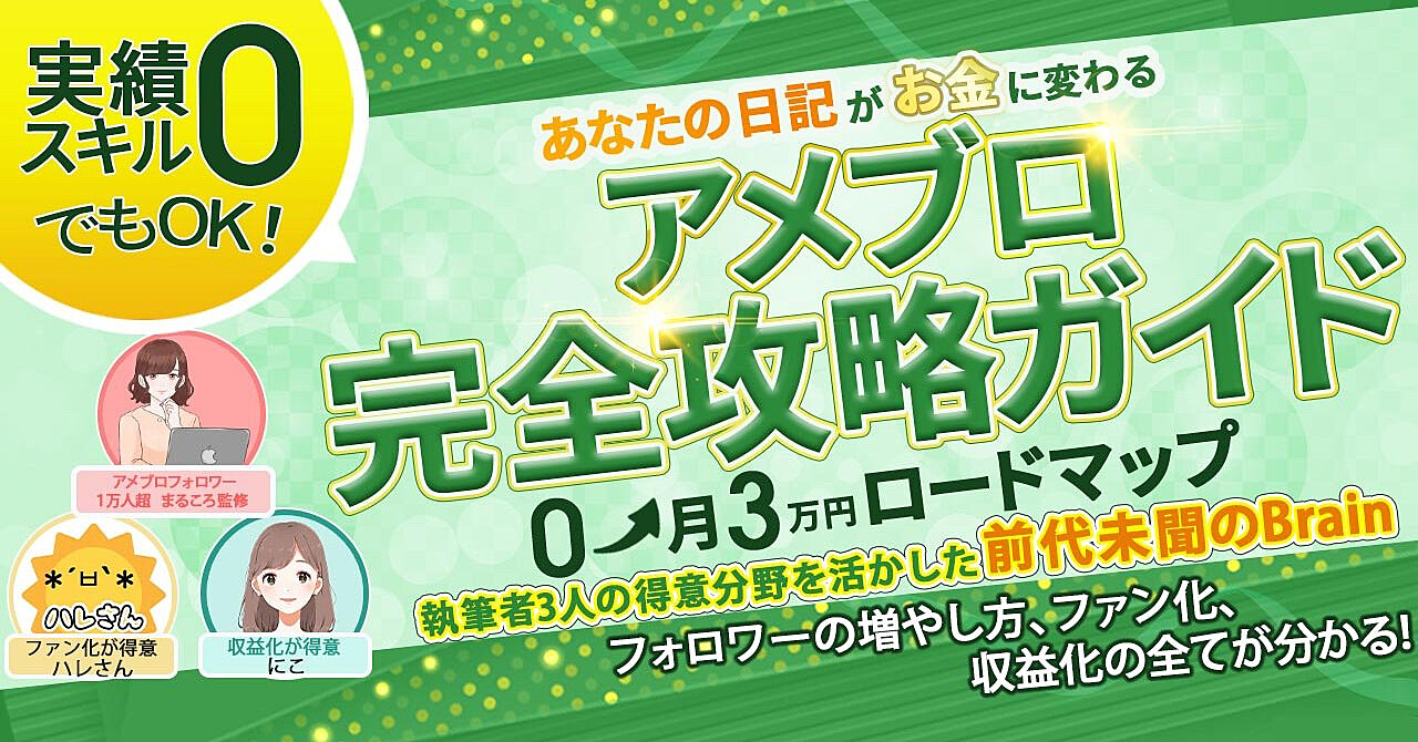 「初心者でも簡単！アメブロで月3万円稼ぐための完全ガイド