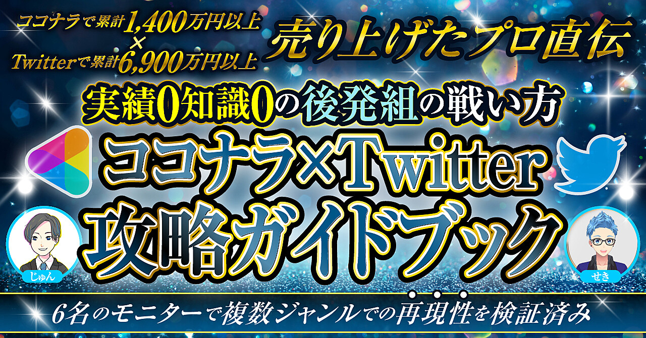 知識ゼロでもOK！ココナラとTwitterで後発組が稼ぐための最強ガイド