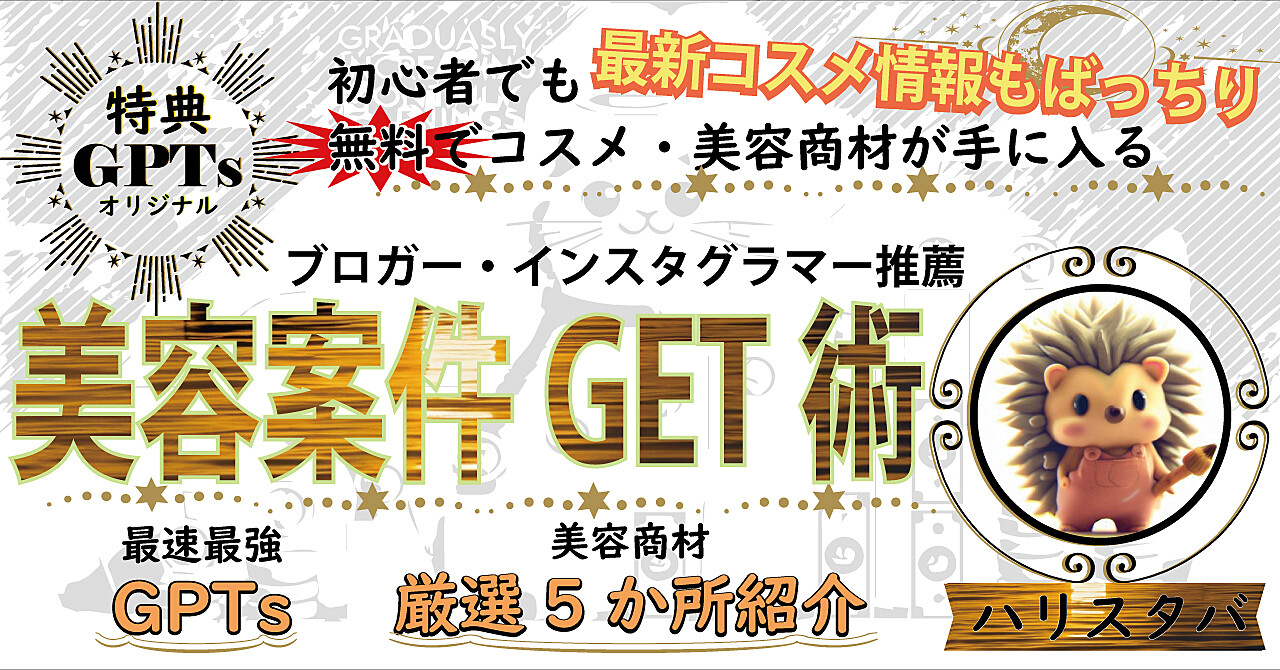 美容ブログで収益化を成功させる！無料案件からスタートする攻略法