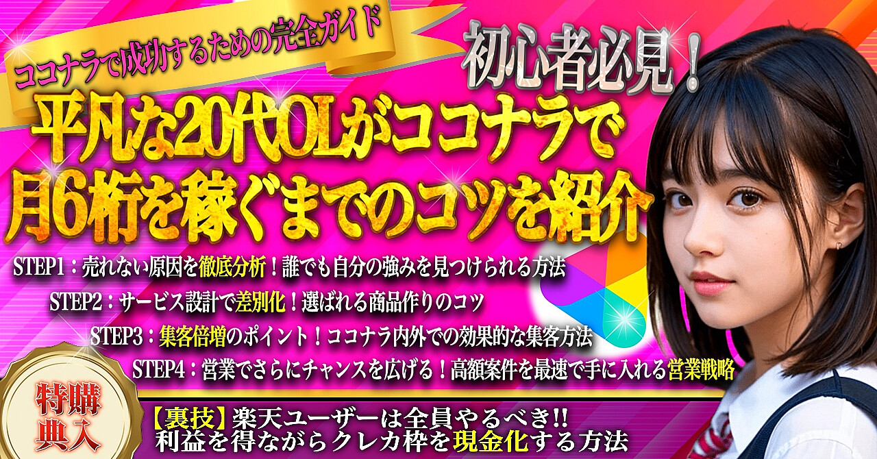 ココナラで安定収入を得る方法！売れないOLが長期契約を獲得した4ステップ