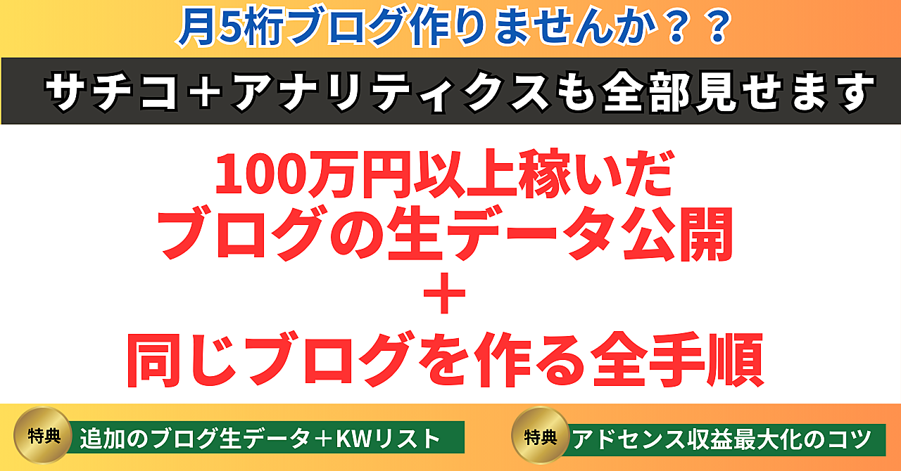 ブログで月5桁稼ぐ方法を完全公開！初心者でも使えるデータと手順