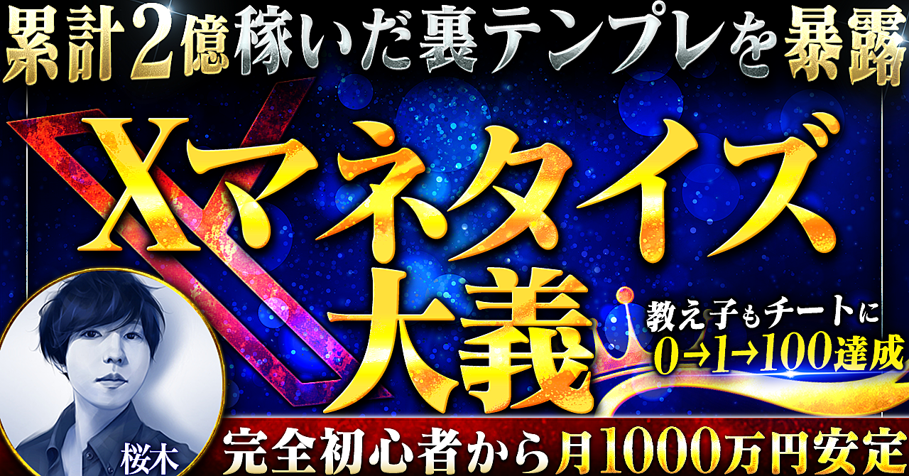 累計2億円超え！X（旧Twitter）で稼ぐための必須マネタイズ戦略