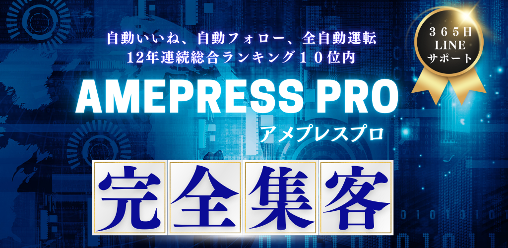 アメプレスProで劇的に変わる集客力 - SNS自動化とSEO最適化の最強ツール